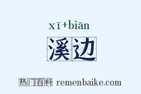溪边是什么意思的图片
